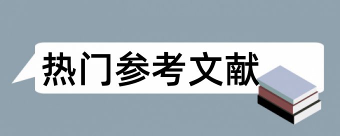 工作满意度和行政指导论文范文