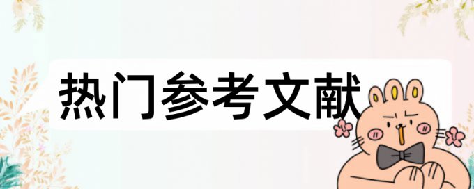 工学和大学论文范文