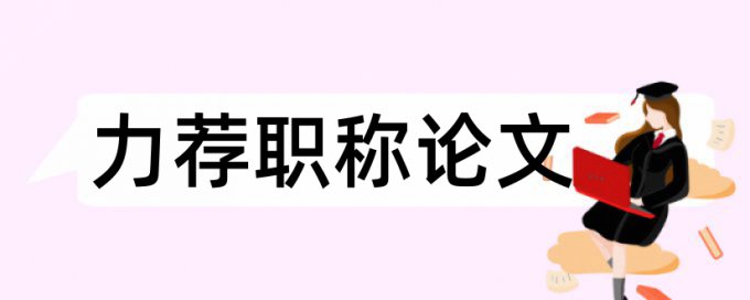 维普网论文查重如何降重