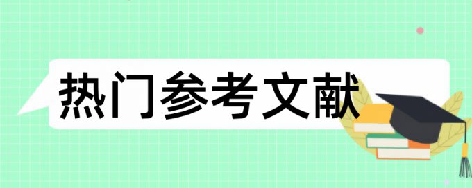 羽毛球和大学论文范文