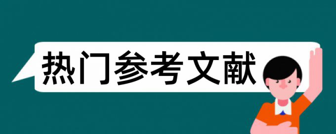 中东论文范文