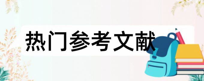 故障系统论文范文