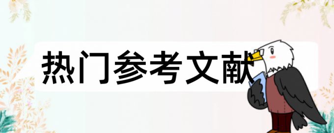 怎么免费查论文的相似度