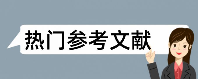 专科学士论文改查重规则和原理详细介绍