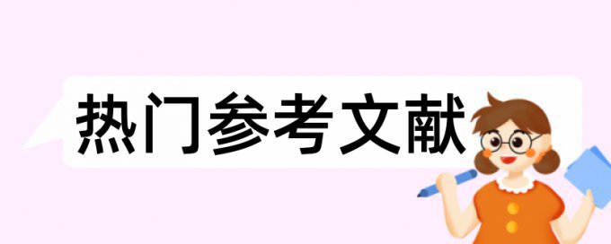 研究生毕业论文改查重使用方法