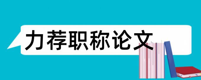 本科学士论文免费学术不端检测