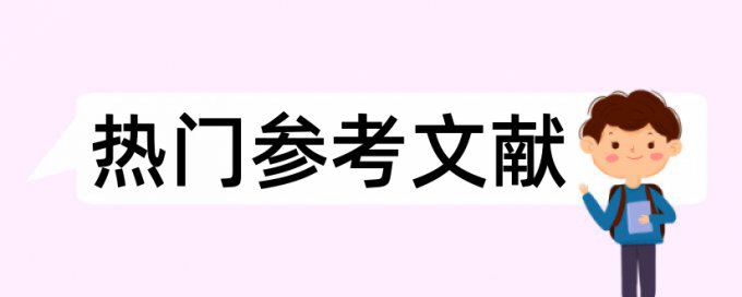 质量控制方法和设计咨询论文范文