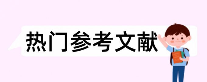 电力和能源论文范文