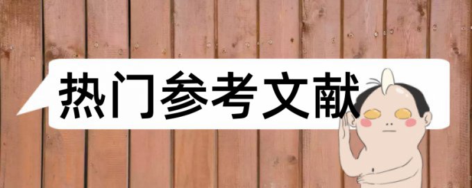 大雅党校论文查重率软件