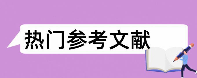 博士学位论文查抄袭免费流程