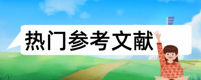 电大学年论文降查重怎样