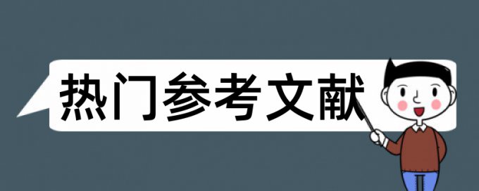 论文复制检测报告单重复率