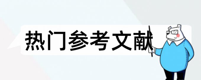 研究生学年论文检测如何查重