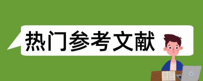 论文的查重会算杂志上的文章吗