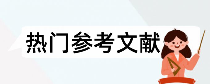 论文查重字数比WPS里面多