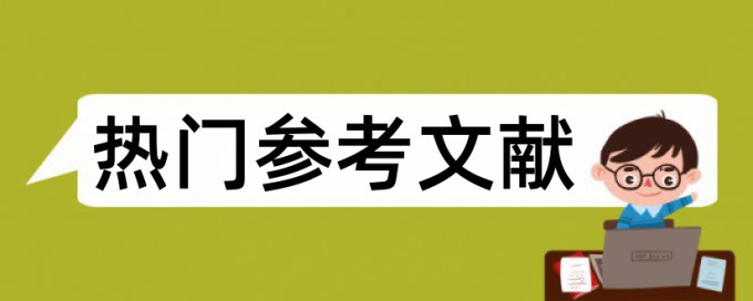 查重查的是与什么的重复率