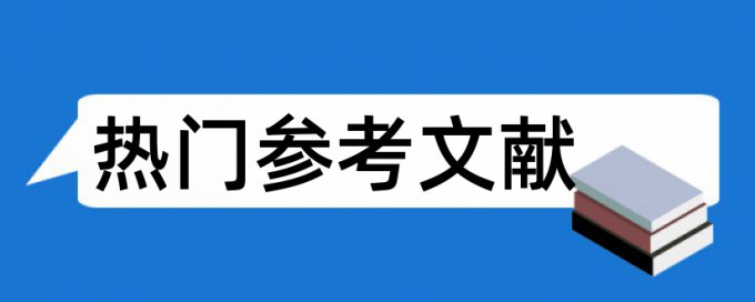 免费大雅电大论文相似度查重