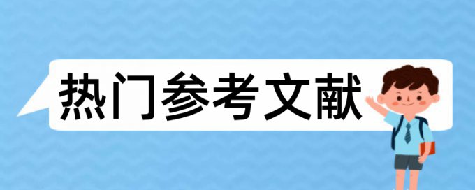 大雅博士学士论文查重免费