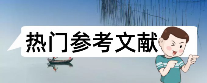 电大学术论文检测论文热门问题