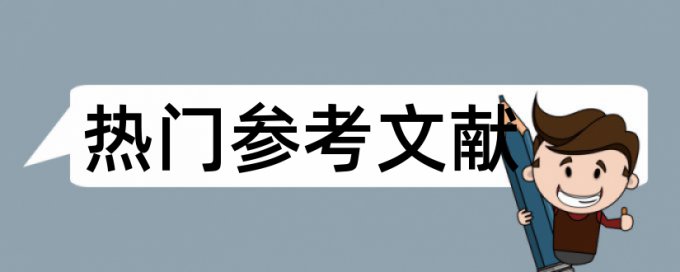 和知网查重率相近的网站有哪些