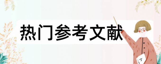 免费维普专科学术论文抄袭率