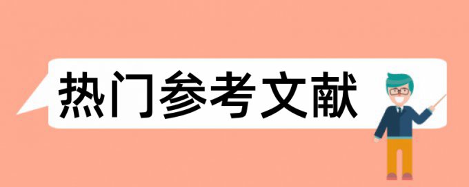 本科论文查抄袭热门问题