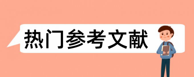 iThenticate查重率软件如何查