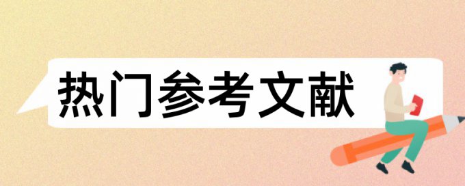 期刊论文检测相似度步骤流程