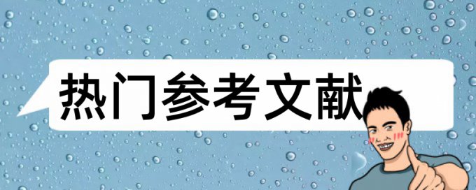 博士学位论文在线查重价位