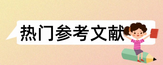 中国传媒大学本科论文查重率