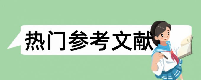 学术论文查重网站优点优势