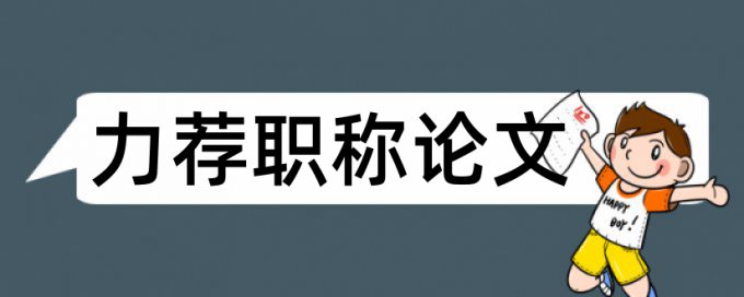 口腔医学根管治疗论文范文