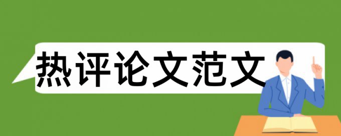 重复率查看报告