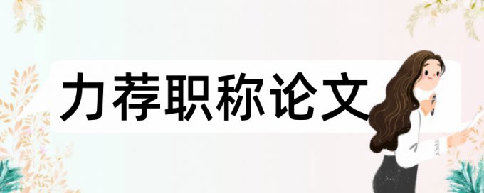 控制理论与控制工程论文范文