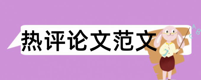 安庆师范学院论文查重