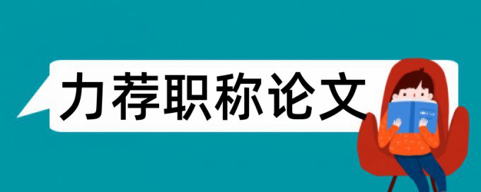 研究生毕业论文文献综述会查重