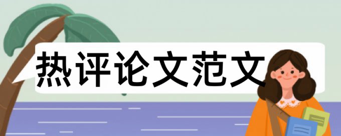 本科自考论文改查重复率原理