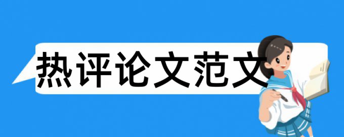 教学策略和英语论文范文