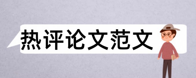 论文查重是什么论文查重