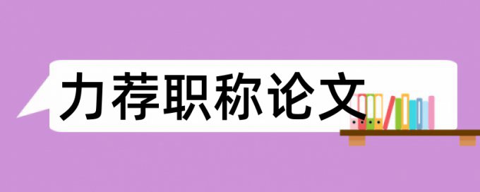 学术论文查重网站用什么软件好