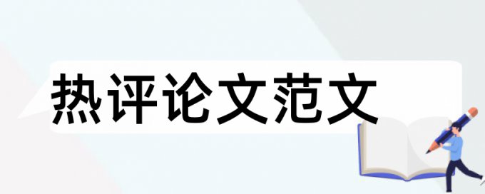 暖通空调和民用建筑论文范文