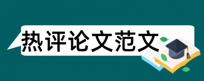 水污染论文范文