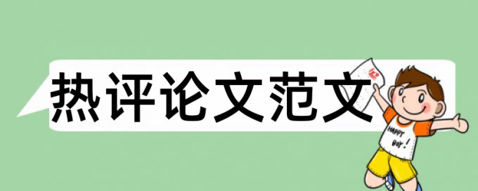 哪个论文查重最严