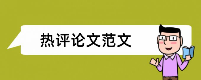 毕业论文初稿一般查重会有多少