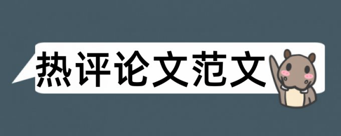 精准扶贫和时政论文范文