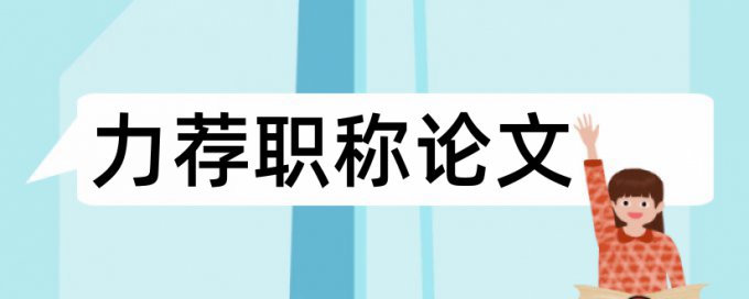 英语学术论文在线查重相关问答