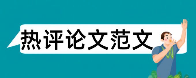 档案管理论文范文