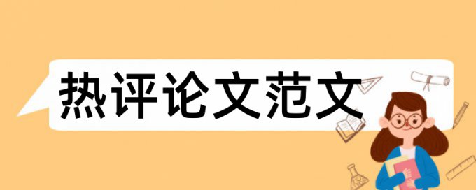 心理健康和留守儿童论文范文