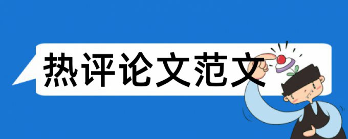 识字汉字论文范文