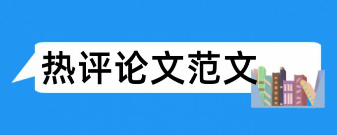 自我效能感论文范文